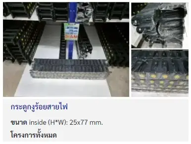 กระดูกงูร้อยสายไฟ pa