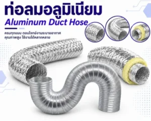 หมวด : ท่อระบายอากาศ ท่อดูดฝุ่น 3 ท่อลมอลูมิเนียม