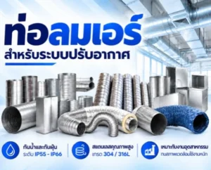 ท่อลมแอร์