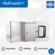 ตู้สแตนเลสเก็บวงจรไฟฟ้า 28 ตู้ไฟสแตนเลส