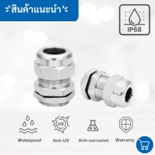 ตู้สแตนเลสฝาทึบรุ่นมาตรฐาน 30 เคเบิ้ลแกลนกันน้ำ