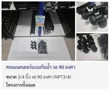 คอนเนคเตอร์แบบกันน้ำ