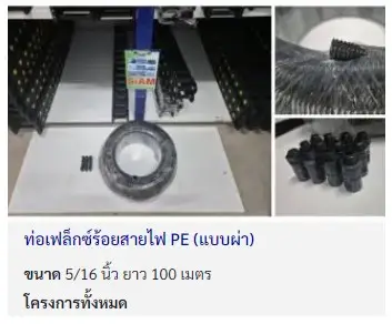 ท่อกระดูกงูร้อยสายไฟแบบผ่า