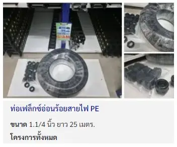 ท่อเฟล็กซ์อ่อนร้อยสายไฟ PE