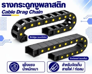 หมวด: รางกระดูกงู Cable Drag Chain 3 รางกระดูกงูพลาสติก