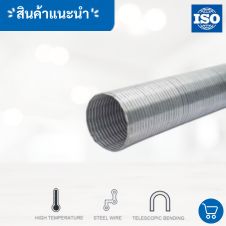 ท่อเฟล็กซ์อ่อนเหล็ก