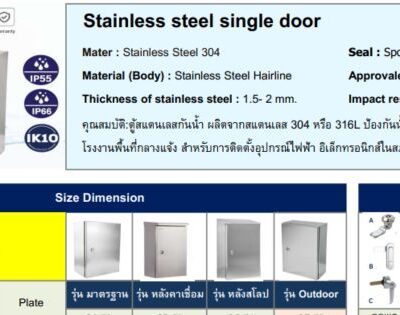 280x350x150 ตู้สแตนเลสรุ่นมาตรฐาน 8 ราคาตู้สตนเลสไฟฟ้า
