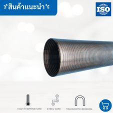 ท่อเฟล็กอลูมิเนียมกึ่งแข็ง (ดัดอยู่ตัว) 28 เฟล็กอ่อนสแตนเลส