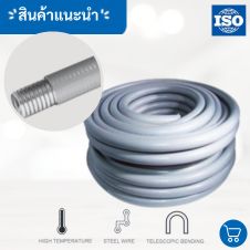 ท่อเฟล็กซ์ร้อยสายไฟกันน้ำ