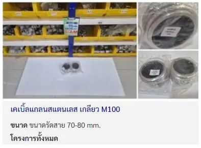 M เคเบิ้ลแกลนสแตนเลส