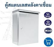 จำหน่าย ตู้สแตนเลส