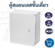 ตู้สแตนเลสชั้นเดี่ยว