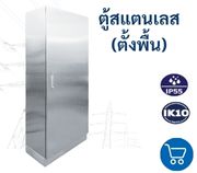 ตู้สแตนเลสตั้งพื้น