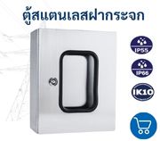ตู้สแตนเลสฝากระจก