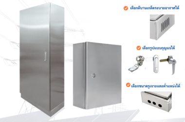 ตู้สแตนเลสสั่งผลิตเจาะรูตามแบบ