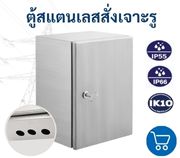 ตู้สแตนเลสสั่งเจาะรู