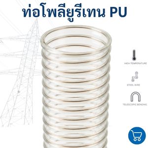 ท่อ PU โพลียูรีเทน