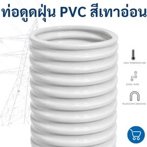 ท่อดูดฝุ่น PVC 2