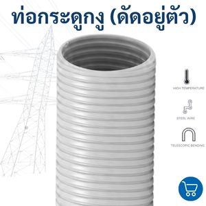 ท่อดูดฝุ่นกระดูกงู PVC