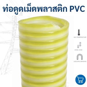 ท่อดูดเม็ดพลาสติก