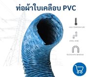 ท่อผ้าใบเคลือบ PVC ฟ้า