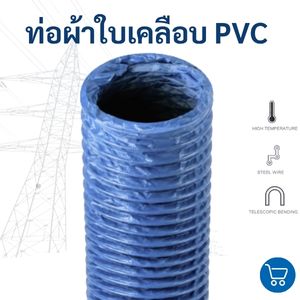 ท่อผ้าใบเคลือบ PVC