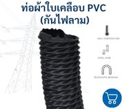 ท่อผ้าใบเคลือบ PVCกันไฟลาม