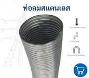 ท่อลมสแตนเลส 304