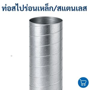 ท่อลมสไปรัล