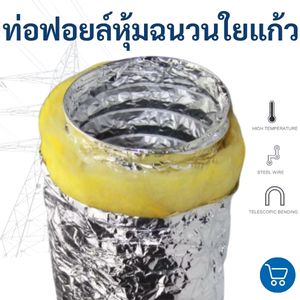 ท่อลมหุ้มฉนวนใยแก้ว