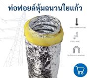 ท่อลมหุ้มฉนวนใยแก้วฟอยล์