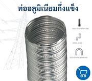 ท่อลมอลูมิเนียมกึ่งแข็ง