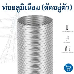 ท่อลมอลูมิเนียมดัดอยู่ตัว