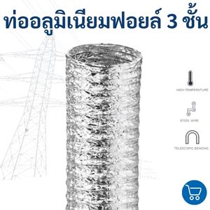 ท่อลมอลูมิเนียมฟอยล์ 1