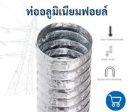 ท่อลมอลูมิเนียมฟอยล์ 3 ชั้น