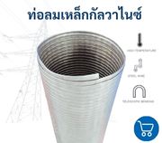 ท่อลมเหล็กกัลวาไนซ์