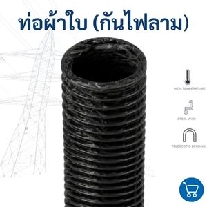 ท่อเฟล็กซ์ผ้าใบกันไฟ