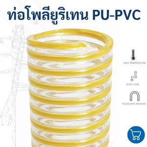 ท่อโพลียูริเทน PU