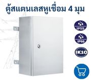 หูเชื่อมตู้สแตนเลส
