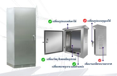 ตู้สแตนเลสเก็บไฟฟ้า