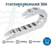 304 รางกระดูกงูสแตนเลส