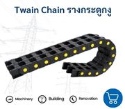Chain รางกระดูกงู