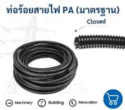 PA ท่อกระดูกงูร้อยสายไฟ