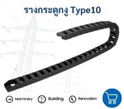Type10 รางกระดูกงู