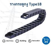 Type18 รางกระดูกงูทึบบนโปร่งล่าง