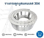 รางกระดูกงูสแตนเลส 304