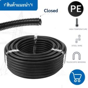 หมวด: ท่อเฟล็กซ์ร้อยสายไฟ Flexible Conduit 2 PE ท่อเฟล็กซ์ร้อยสายไฟ