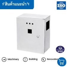 ขายตู้สแตนเลส 304 300x450x200 24 งานตู้สแตนเลส