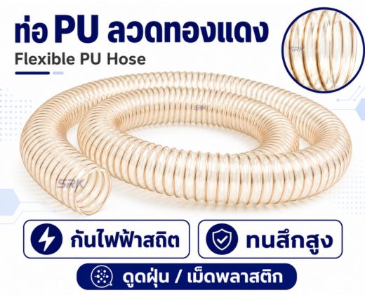 ท่อลมโพลียูรีเทน