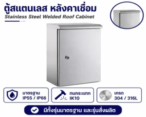 300x450x150 ตู้สแตนเลสกันน้ำ 304 27 ตู้คอนโทรลสแตนเลส
